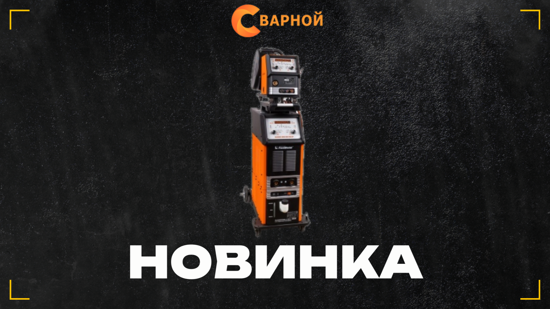 Сварочный полуавтомат SAGGIO MIG 500 HS DP